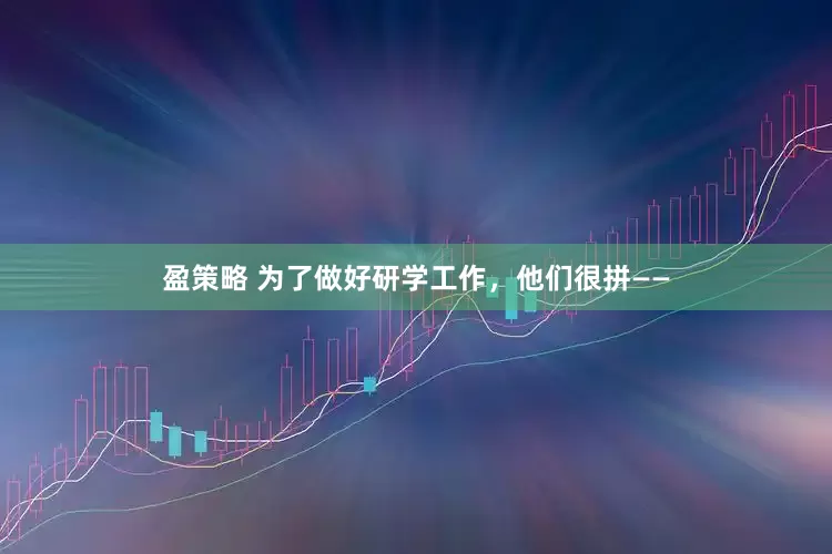 盈策略 为了做好研学工作，他们很拼——