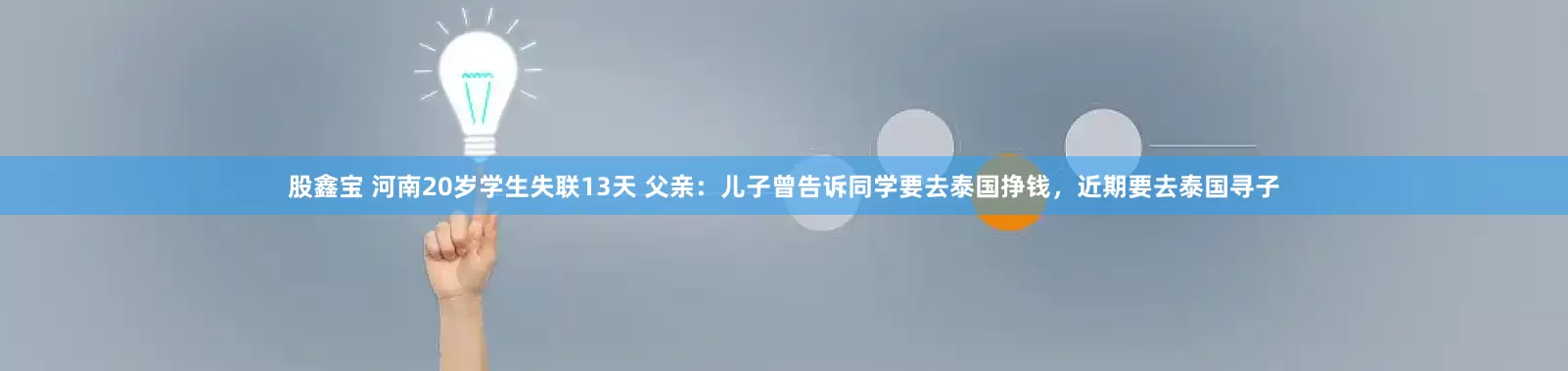 股鑫宝 河南20岁学生失联13天 父亲：儿子曾告诉同学要去泰国挣钱，近期要去泰国寻子