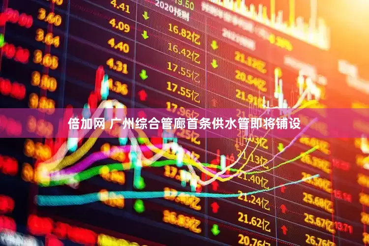 倍加网 广州综合管廊首条供水管即将铺设