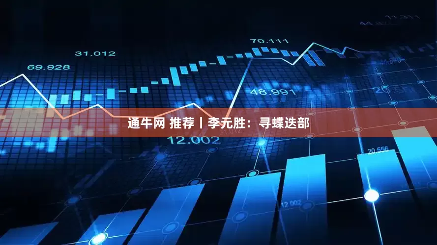 通牛网 推荐丨李元胜：寻蝶迭部