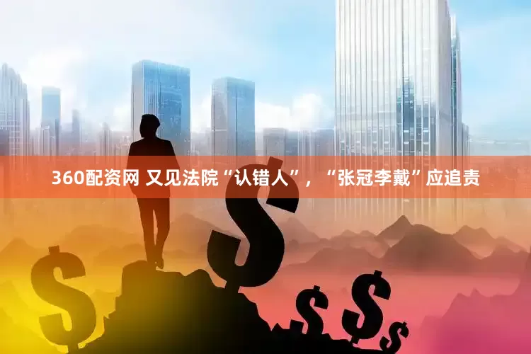 360配资网 又见法院“认错人”，“张冠李戴”应追责