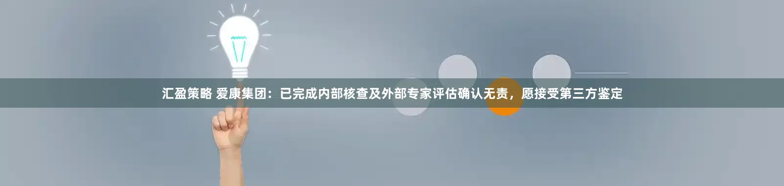 汇盈策略 爱康集团：已完成内部核查及外部专家评估确认无责，愿接受第三方鉴定